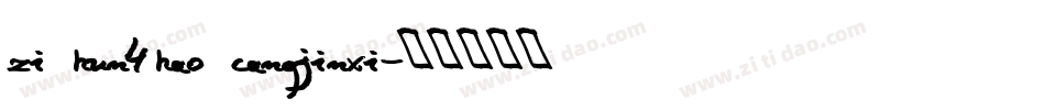 zi hun4hao cangjinxi字体转换